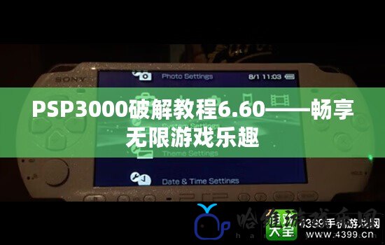 PSP3000破解教程6.60——暢享無限游戲樂趣