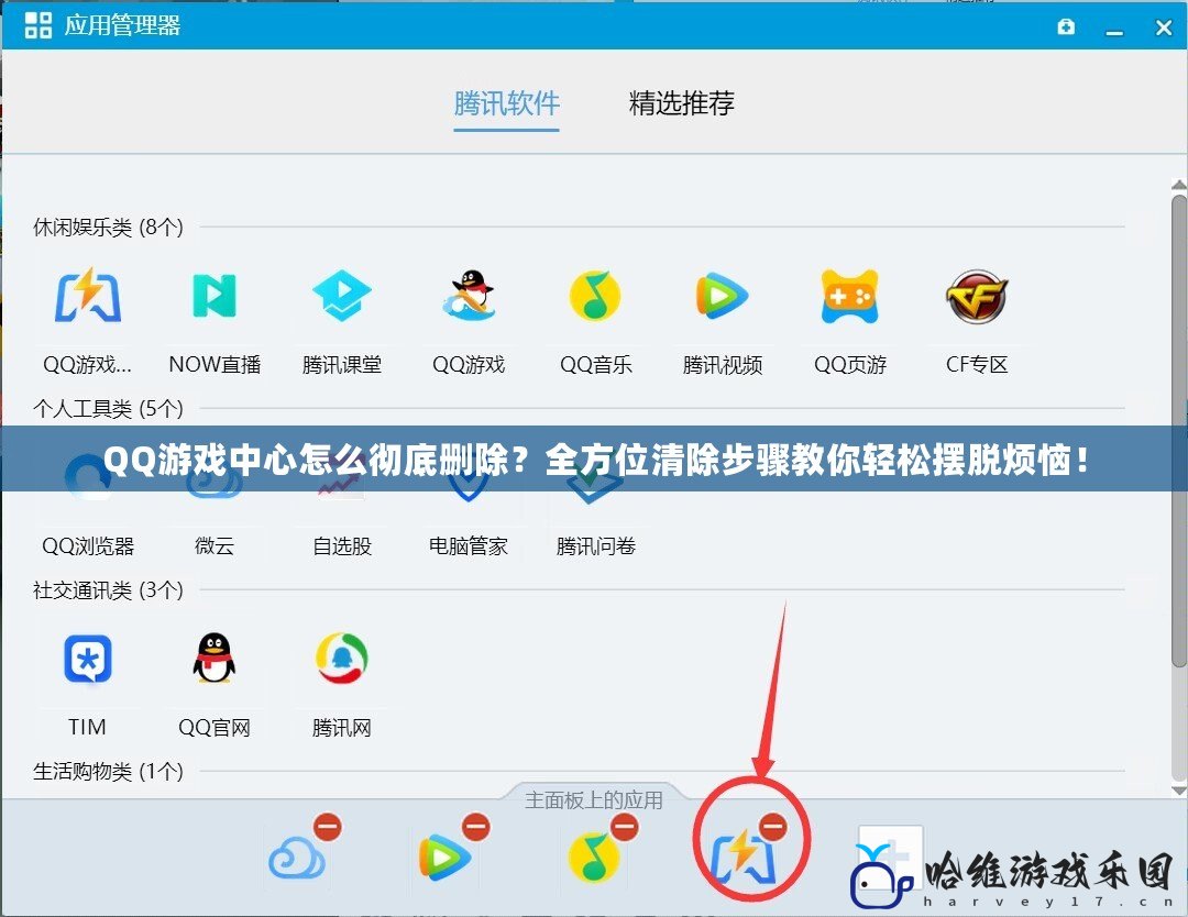 QQ游戲中心怎么徹底刪除？全方位清除步驟教你輕松擺脫煩惱！