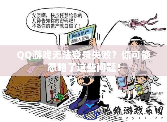 QQ游戲無(wú)法登錄失敗？你可能忽略了這些問(wèn)題！