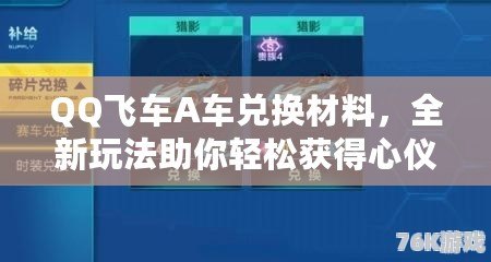 QQ飛車A車兌換材料，全新玩法助你輕松獲得心儀賽車！