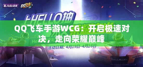 QQ飛車手游WCG：開啟極速對決，走向榮耀巔峰