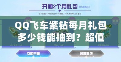 QQ飛車紫鉆每月禮包多少錢能抽到？超值福利揭曉！