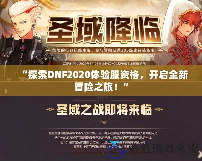 “探索DNF2020體驗服資格，開啟全新冒險之旅！”