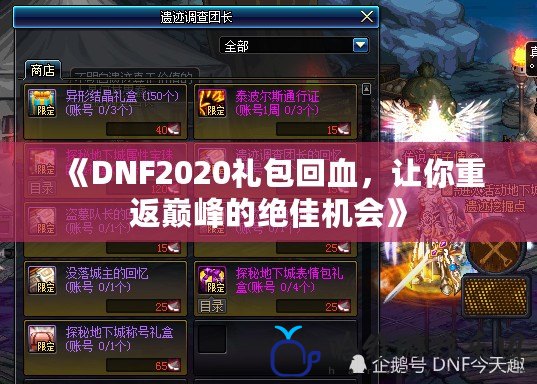 《DNF2020禮包回血，讓你重返巔峰的絕佳機會》