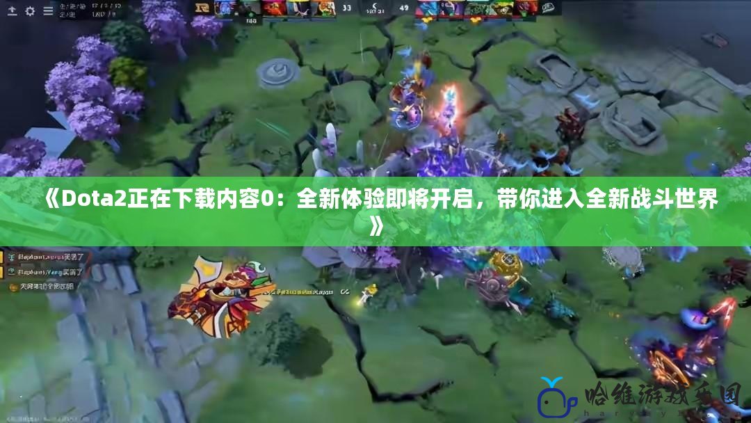 《Dota2正在下載內容0：全新體驗即將開啟，帶你進入全新戰斗世界》