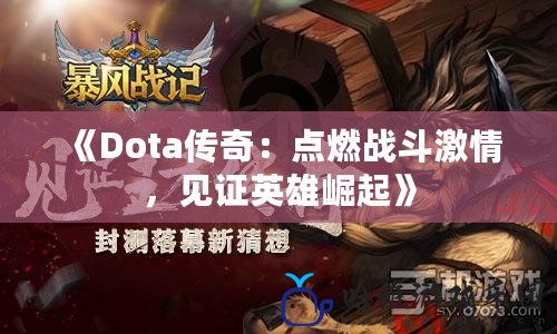 《Dota傳奇：點燃戰斗激情，見證英雄崛起》