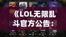 《LOL無限亂斗官方公告：全面革新，挑戰(zhàn)極限樂趣！》