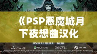 《PSP惡魔城月下夜想曲漢化版：重溫經典，挑戰永恒》