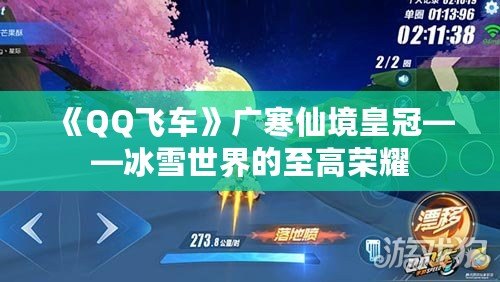 《QQ飛車》廣寒仙境皇冠——冰雪世界的至高榮耀