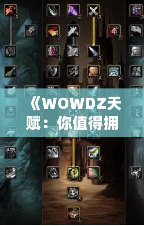 《WOWDZ天賦：你值得擁有的游戲非凡體驗》