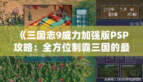 《三國志9威力加強(qiáng)版PSP攻略：全方位制霸三國的最佳策略》