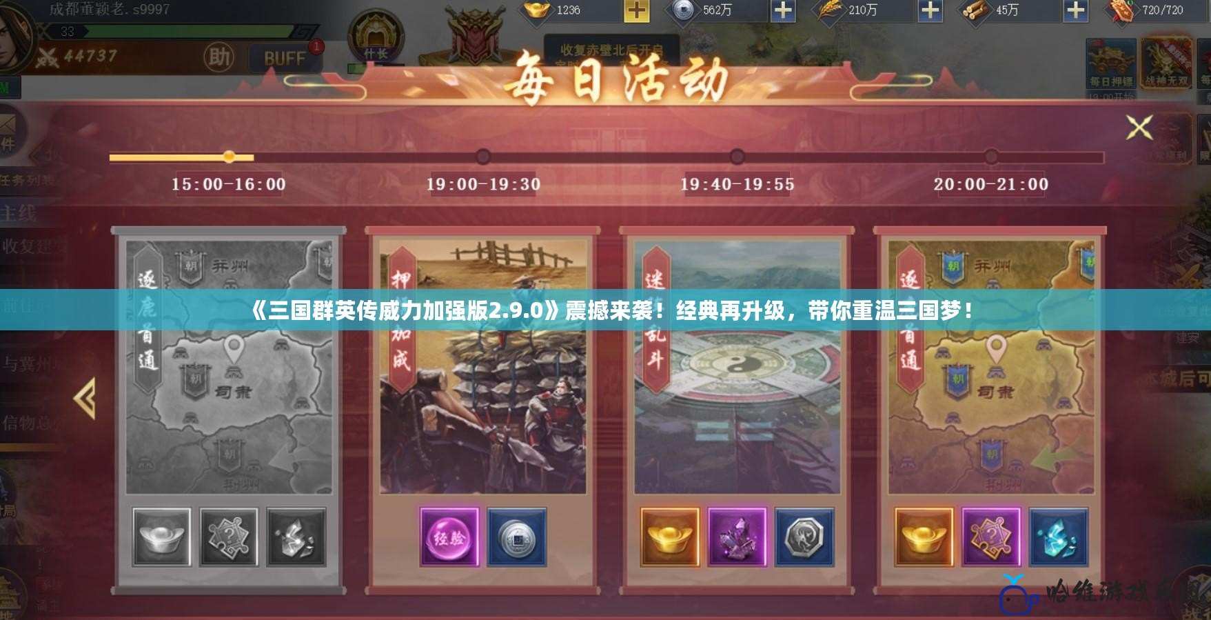 《三國群英傳威力加強版2.9.0》震撼來襲！經典再升級，帶你重溫三國夢！