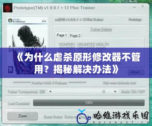 《為什么虐殺原形修改器不管用？揭秘解決辦法》