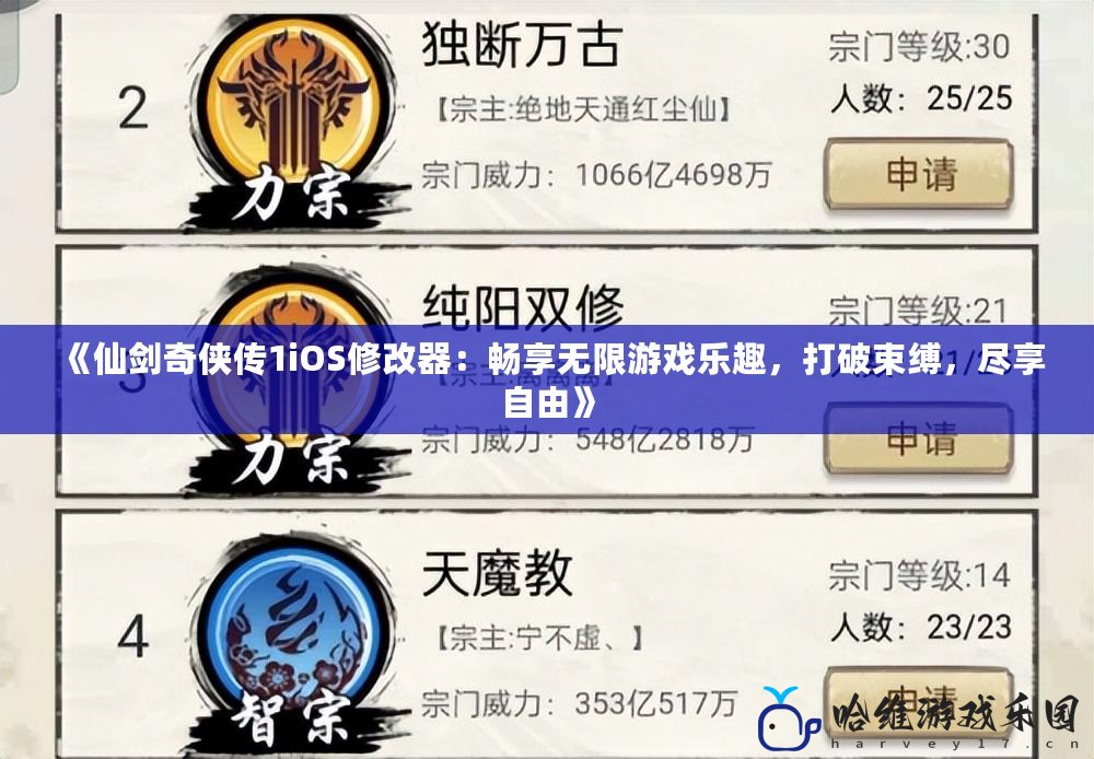 《仙劍奇俠傳1iOS修改器：暢享無限游戲樂趣，打破束縛，盡享自由》