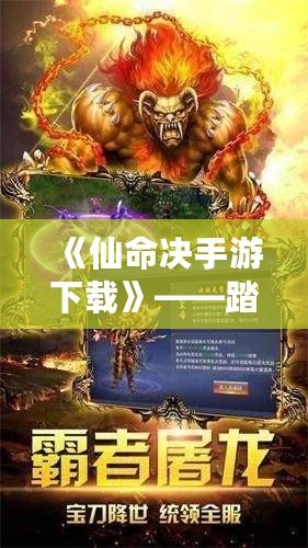 《仙命決手游下載》——踏上修仙之路，感受無盡奇幻世界！