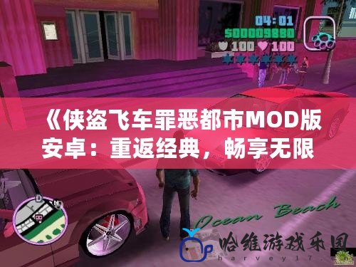 《俠盜飛車罪惡都市MOD版安卓：重返經典，暢享無限自由》