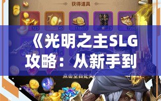 《光明之主SLG攻略：從新手到高手的終極指南》