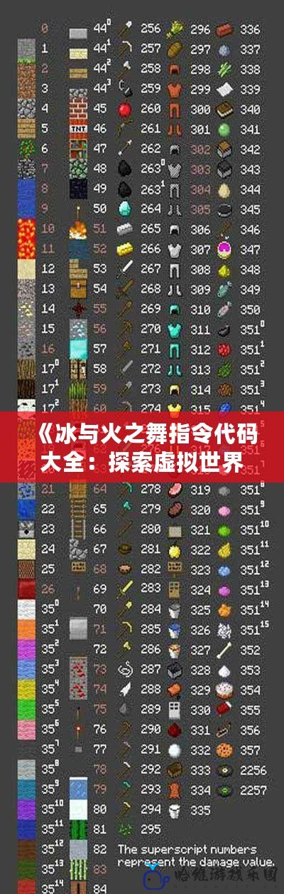 《冰與火之舞指令代碼大全：探索虛擬世界的無限可能》