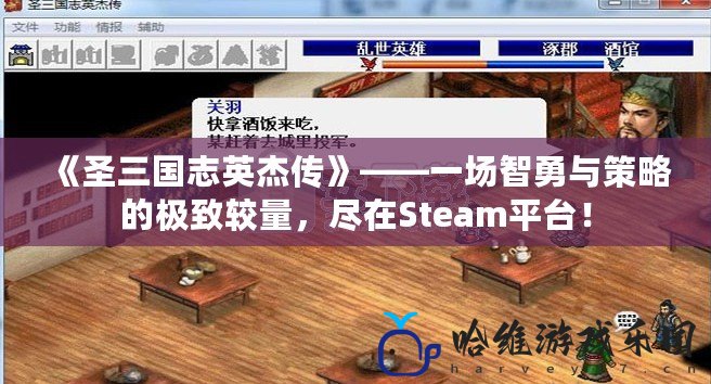 《圣三國志英杰傳》——一場智勇與策略的極致較量，盡在Steam平臺！