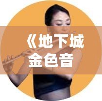 《地下城金色音符怎么獲得？全面解析獲取方式，讓你輕松收集音符，提升實力！》