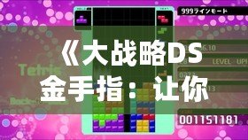 《大戰略DS金手指：讓你輕松統治戰場的必備利器》