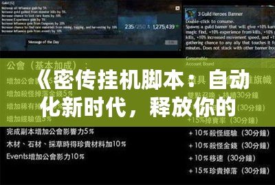 《密傳掛機腳本：自動化新時代，釋放你的游戲潛力》