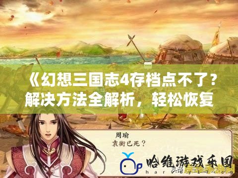 《幻想三國志4存檔點不了？解決方法全解析，輕松恢復游戲體驗》