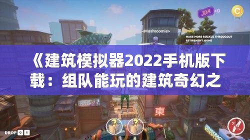 《建筑模擬器2022手機(jī)版下載：組隊(duì)能玩的建筑奇幻之旅》