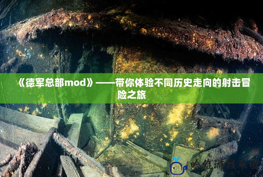 《德軍總部mod》——帶你體驗不同歷史走向的射擊冒險之旅