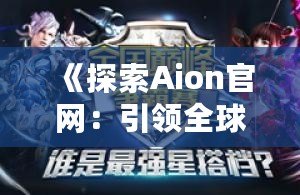 《探索Aion官網(wǎng)：引領(lǐng)全球游戲潮流的風(fēng)向標(biāo)》