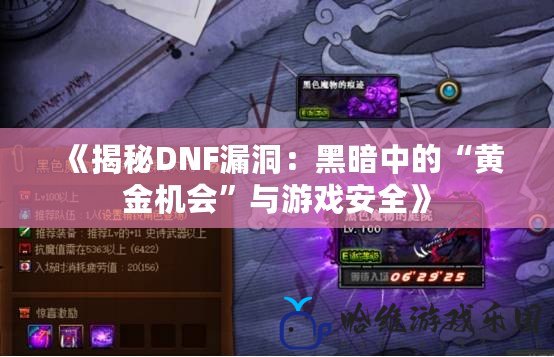 《揭秘DNF漏洞：黑暗中的“黃金機會”與游戲安全》