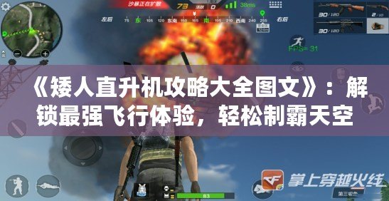 《矮人直升機攻略大全圖文》：解鎖最強飛行體驗，輕松制霸天空！