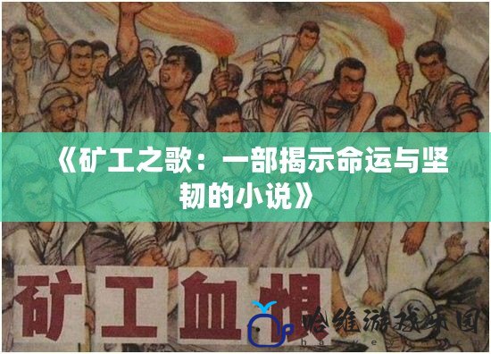 《礦工之歌：一部揭示命運與堅韌的小說》