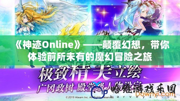 《神跡Online》——顛覆幻想，帶你體驗(yàn)前所未有的魔幻冒險(xiǎn)之旅