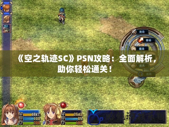 《空之軌跡SC》PSN攻略：全面解析，助你輕松通關！