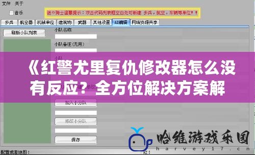 《紅警尤里復仇修改器怎么沒有反應？全方位解決方案解析》