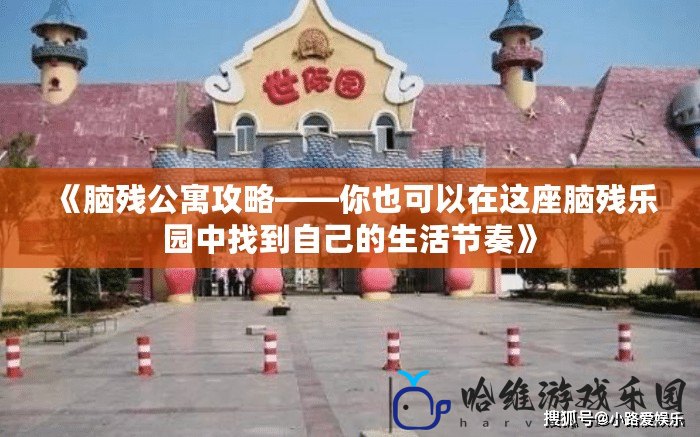 《腦殘公寓攻略——你也可以在這座腦殘樂園中找到自己的生活節奏》