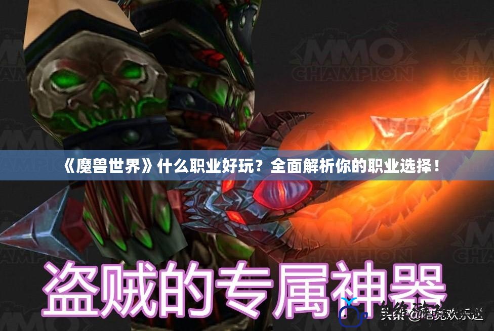 《魔獸世界》什么職業好玩？全面解析你的職業選擇！