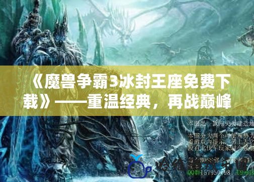 《魔獸爭霸3冰封王座免費下載》——重溫經典，再戰巔峰！