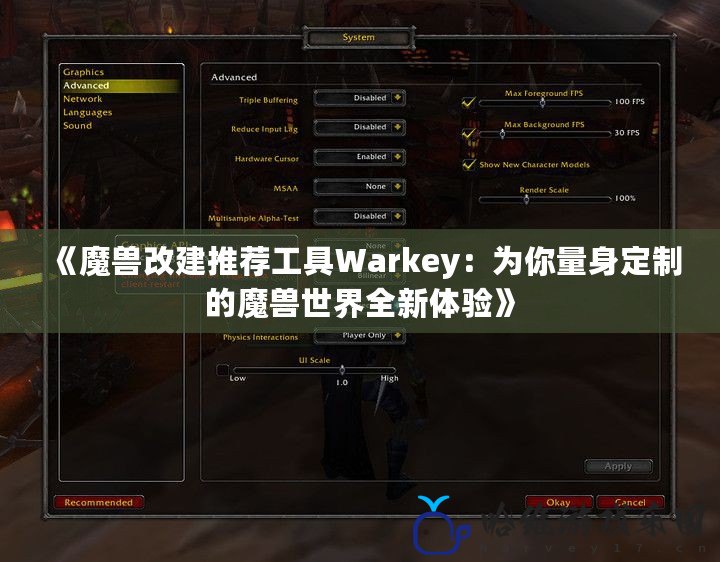 《魔獸改建推薦工具Warkey：為你量身定制的魔獸世界全新體驗》