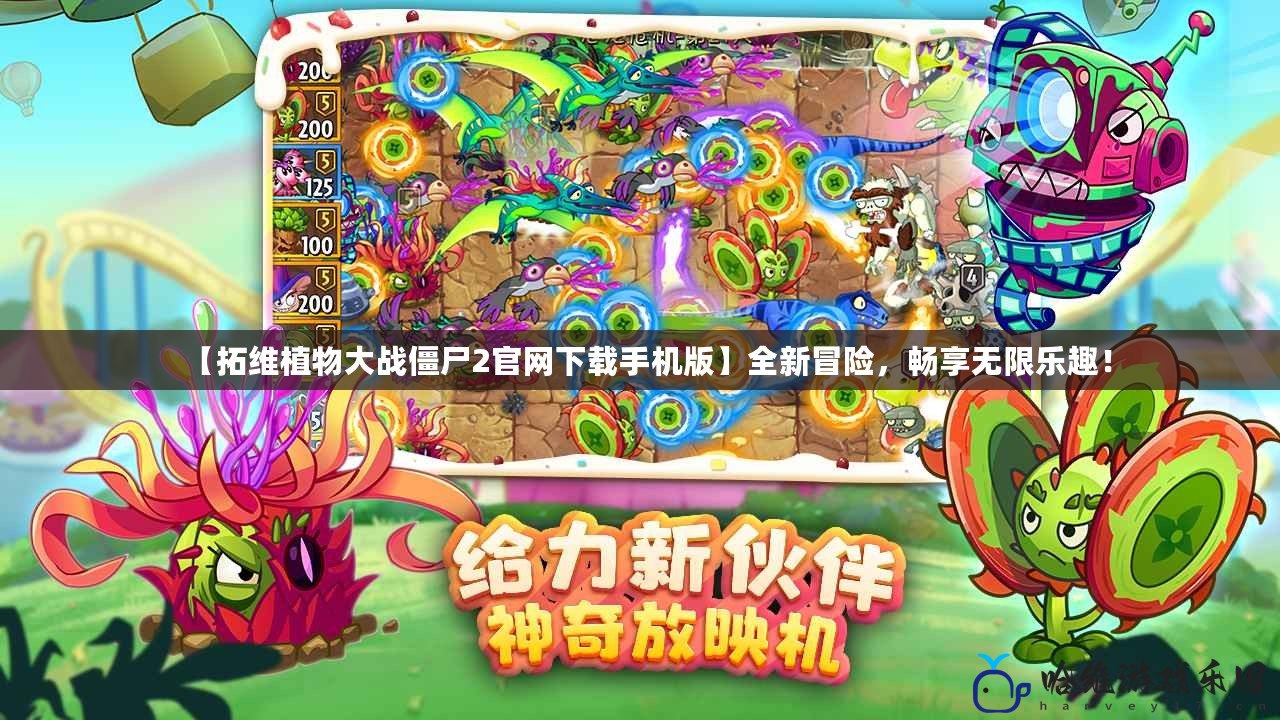 【拓維植物大戰僵尸2官網下載手機版】全新冒險，暢享無限樂趣！