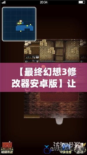 【最終幻想3修改器安卓版】讓你體驗終極冒險，暢享無盡樂趣！