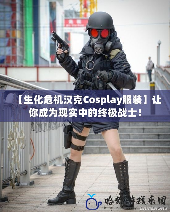 【生化危機漢克Cosplay服裝】讓你成為現實中的終極戰士！