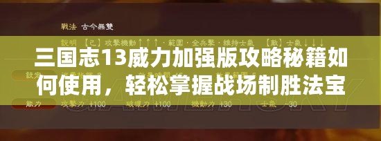 三國志13威力加強版攻略秘籍如何使用，輕松掌握戰場制勝法寶