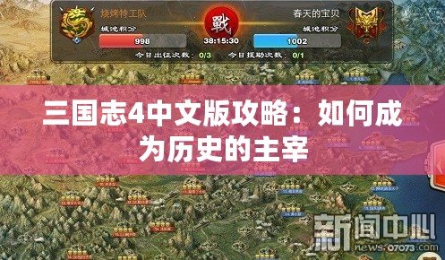 三國志4中文版攻略：如何成為歷史的主宰