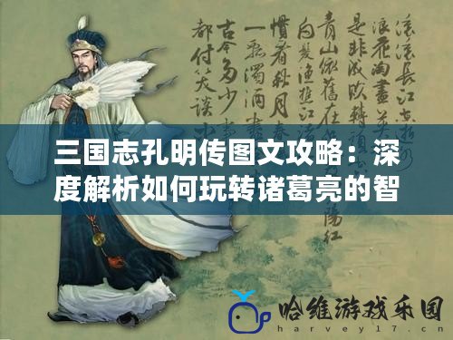 三國志孔明傳圖文攻略：深度解析如何玩轉諸葛亮的智慧