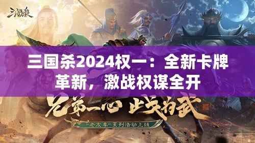 三國(guó)殺2024權(quán)一：全新卡牌革新，激戰(zhàn)權(quán)謀全開