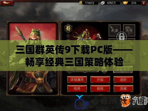 三國群英傳9下載PC版——暢享經典三國策略體驗