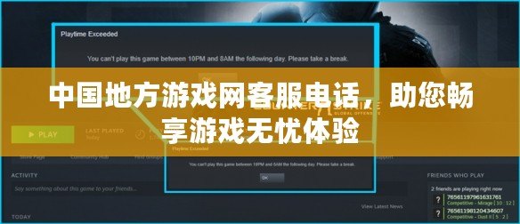 中國地方游戲網(wǎng)客服電話，助您暢享游戲無憂體驗