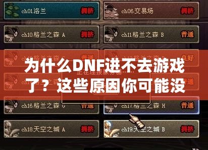 為什么DNF進不去游戲了？這些原因你可能沒想到